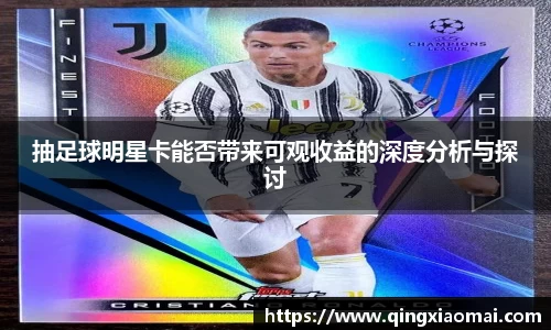 抽足球明星卡能否带来可观收益的深度分析与探讨