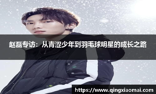 赵磊专访：从青涩少年到羽毛球明星的成长之路