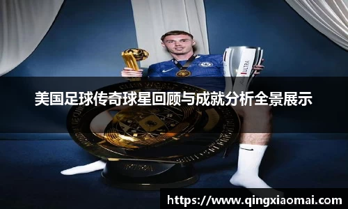 美国足球传奇球星回顾与成就分析全景展示