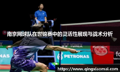 南京网球队在世锦赛中的灵活性展现与战术分析
