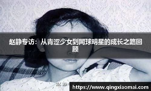 赵静专访：从青涩少女到网球明星的成长之路回顾