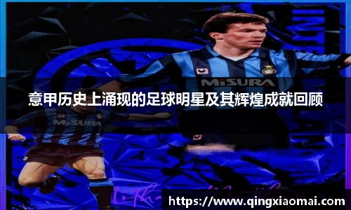 意甲历史上涌现的足球明星及其辉煌成就回顾