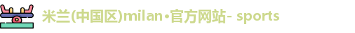 米兰官网